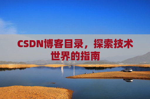 CSDN博客目录，探索技术世界的指南